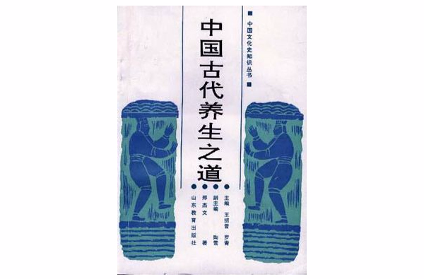 中国古代养生之道