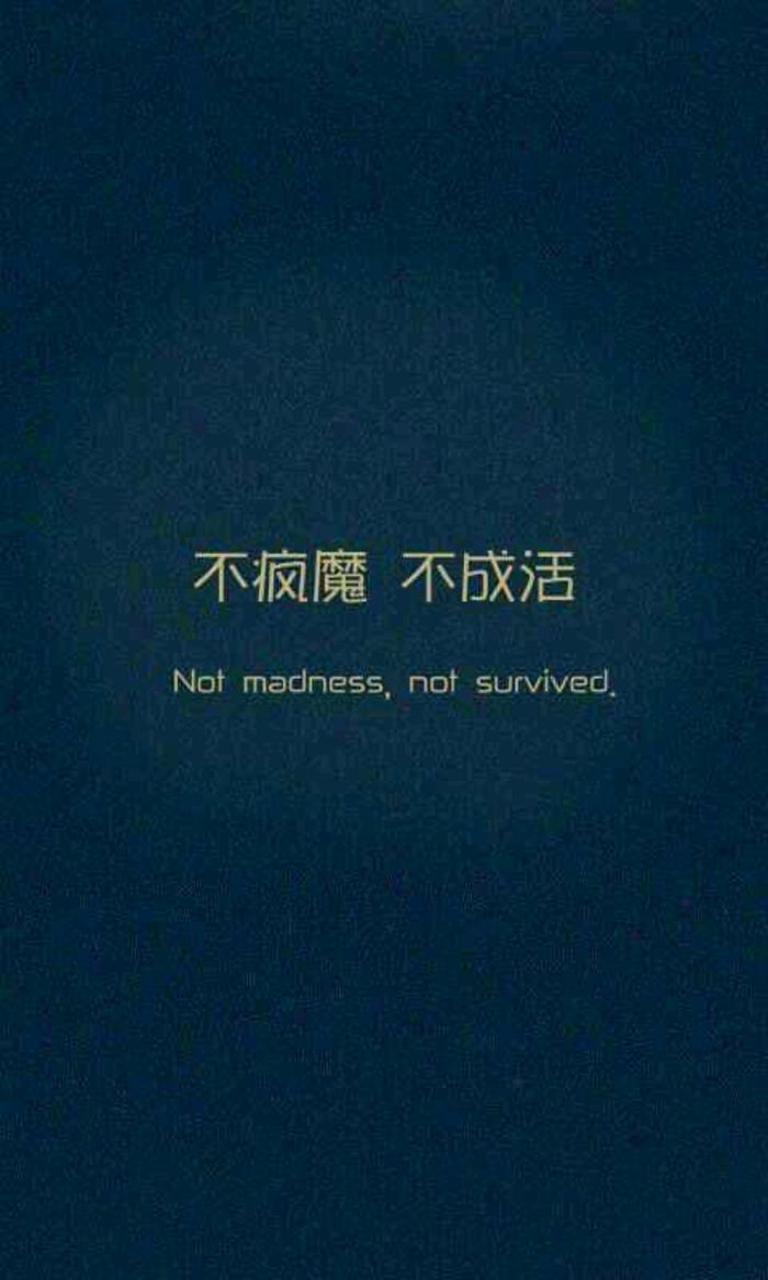 不疯魔不成活(微笑的猫着小说)