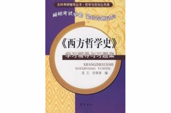 《西方哲学史》学习辅导与习题集