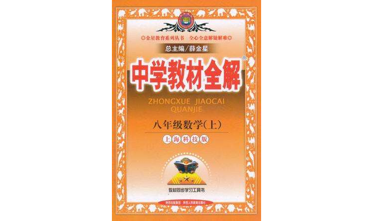 中学教材全解（上海科技版）