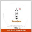中国武术段位制系列教程-八卦掌(中国武术段位制系列教程：八卦掌)