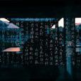 中国书法兰亭奖