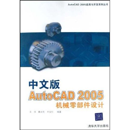 中文版AutoCAD 2005机械零部件设计