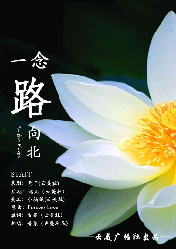 一念路向北 一念路向北