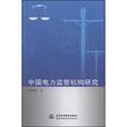 中国电力监管机构研究
