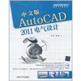 中文版AutoCAD 2011电气设计