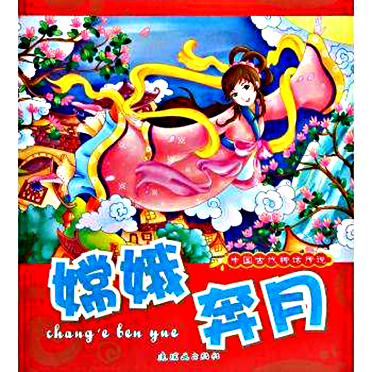 中国古代神话传说：嫦娥奔月