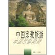 中国宗教旅游学
