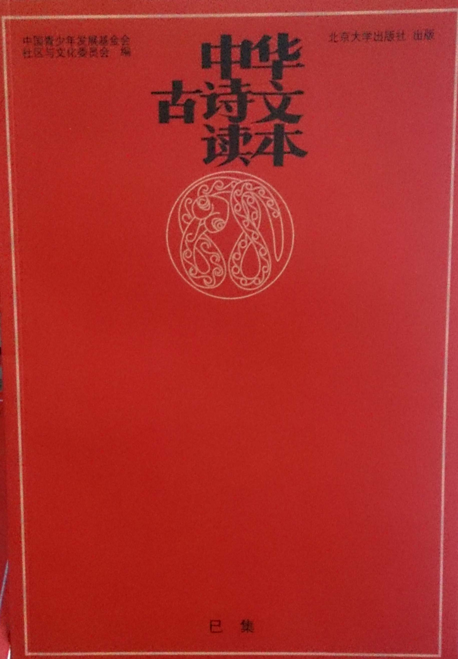 中华古诗文读本（卯集）