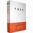 中国通史(傅乐成作品)