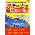 中国道路地图集