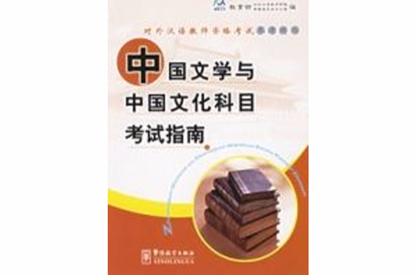 中国文学与中国文化科目考试指南