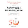 世界500强员工提升领导力的50个游戏