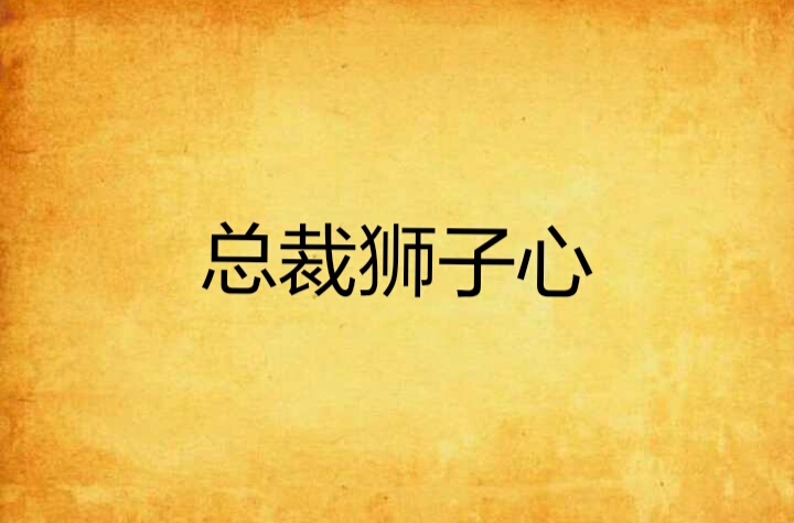 总裁狮子心