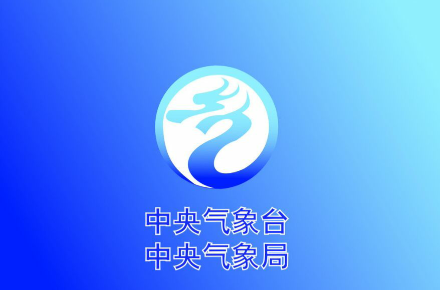 中央气象台