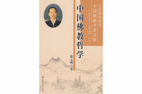 中国佛教哲学