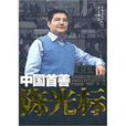中国首善陈游标