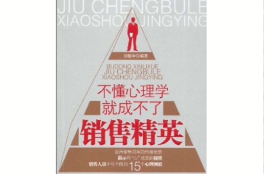 不懂心理学就成不了销售精英