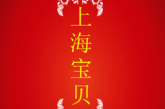 上海宝贝(2007年白灵主演电影)
