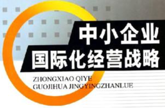 中小企业国际化经营战略