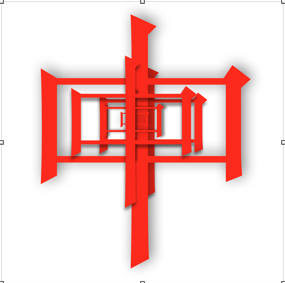 中(汉语文字) 中(汉语文字)