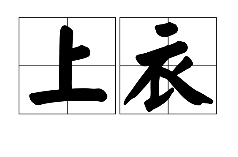 上衣