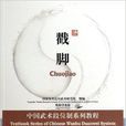 中国武术段位制系列教程--戳脚