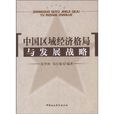 中国区域经济格局与发展战略