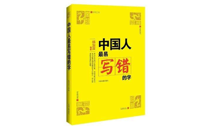 中国人最易写错的字