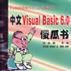 中文Visual Basic 6.0傻瓜书