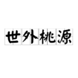 世外桃源(汉语成语)