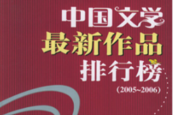 中国文学最新作品排行榜