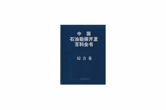中国石油勘探开发百科全书