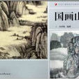中央广播电视大学教材：国画山水