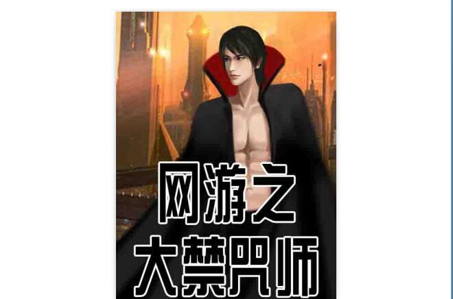 网游之大禁咒师