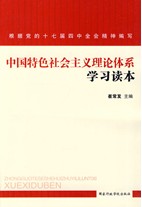 中国特色社会主义理论体系学习读本 中国特色社会主义理论体系学习读本