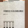 中国民主与法治建设概论