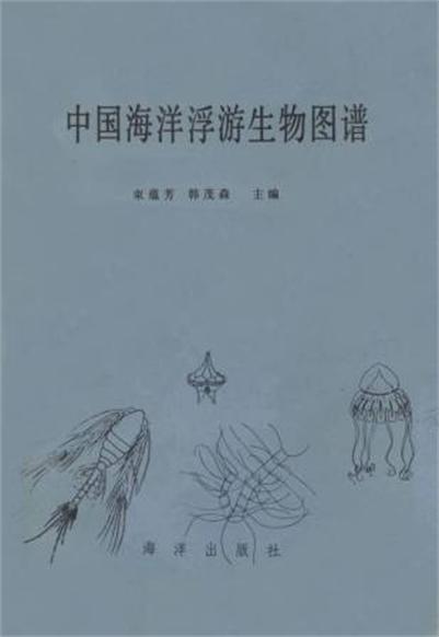 中国海洋浮游生物图谱