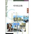 中国宗教/中国基本情况丛书