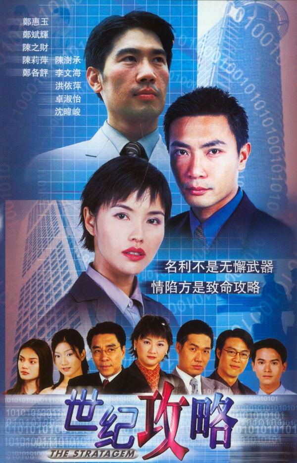 《世纪攻略》海报 《世纪攻略》海报