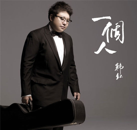 一个人(韩红演唱歌曲)