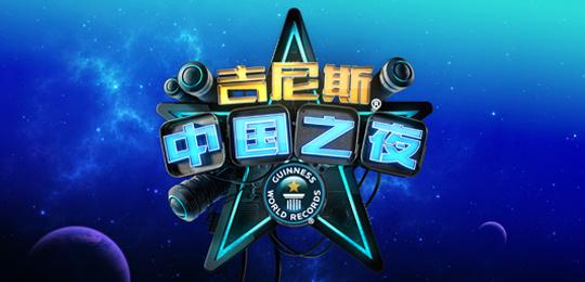 吉尼斯中国之夜 吉尼斯中国之夜