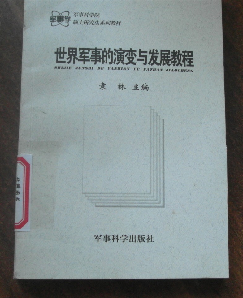 世界军事的演变与发展教程