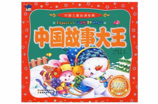 中国儿童必读经典：中国故事大王