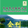 中国景观园林学会