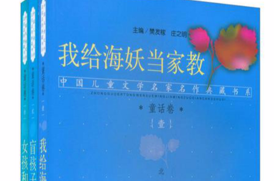 中国儿童文学名家名作典藏书系：童话卷