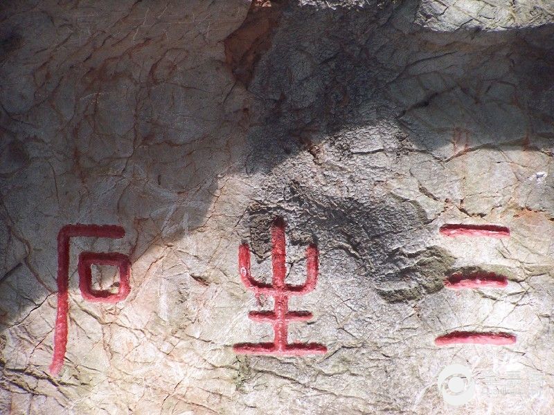 三生石(泥质石灰岩)