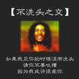 不洗头之交