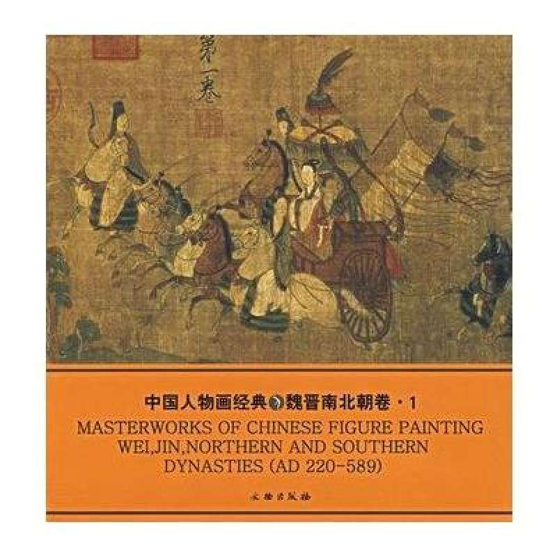 中国人物画经典：魏晋南北朝卷1