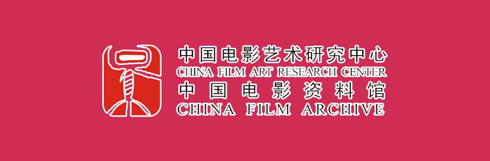 中国电影艺术研究中心